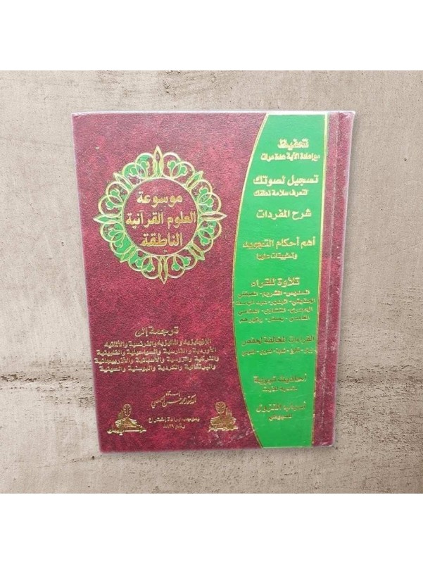 Encyclopedia of Quranic Sciences speaking - Red