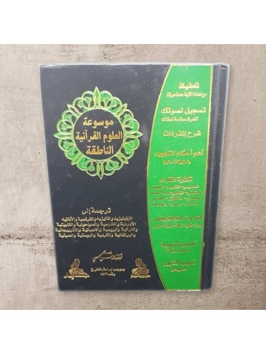 Encyclopedia of Quranic Sciences speaking - Black