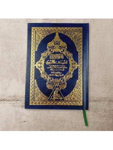 The Holy Quran with a translation of the French language of 17*12