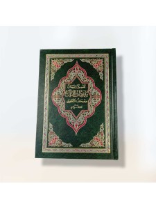 Interpretation and statement of the Noble Qur’an is a green color of 17*12